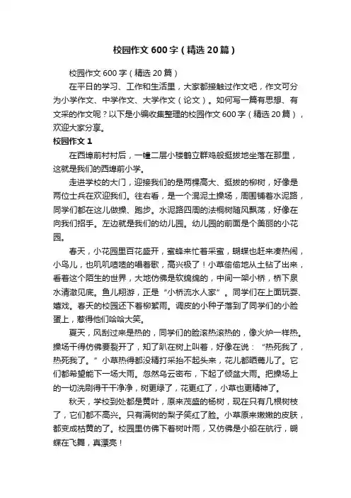校园作文600字（精选20篇） 2