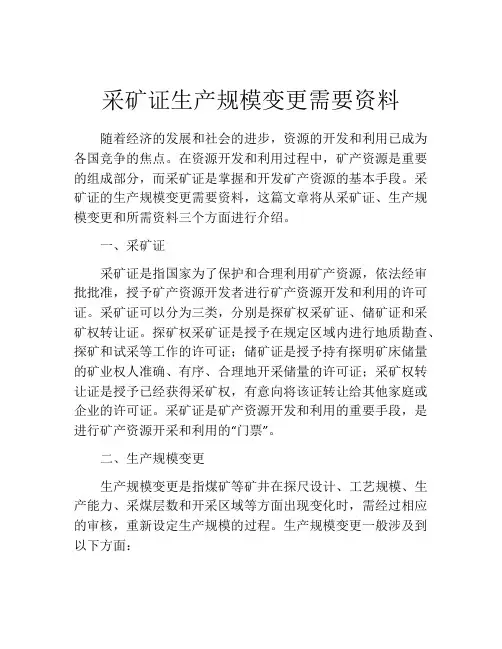 采矿证生产规模变更需要资料