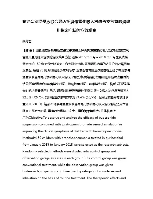 布地奈德混悬液联合异丙托溴铵雾化吸入对改善支气管肺炎患儿临床症状的疗效观察