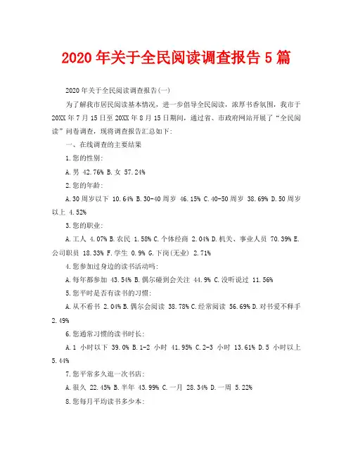2020年关于全民阅读调查报告5篇