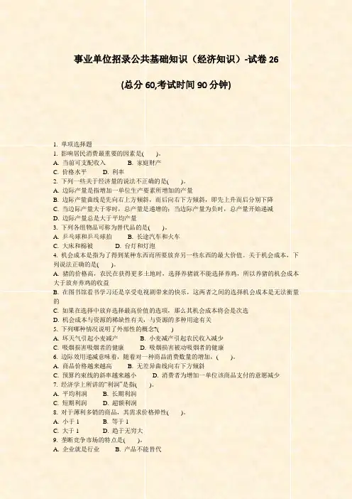 事业单位招录公共基础知识经济知识-试卷26_真题-无答案