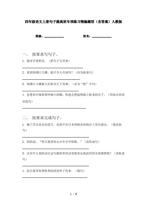 四年级语文上册句子提高班专项练习精编题型(含答案)人教版