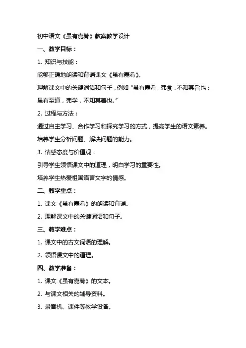 初中语文【虽有嘉肴】教案教学设计