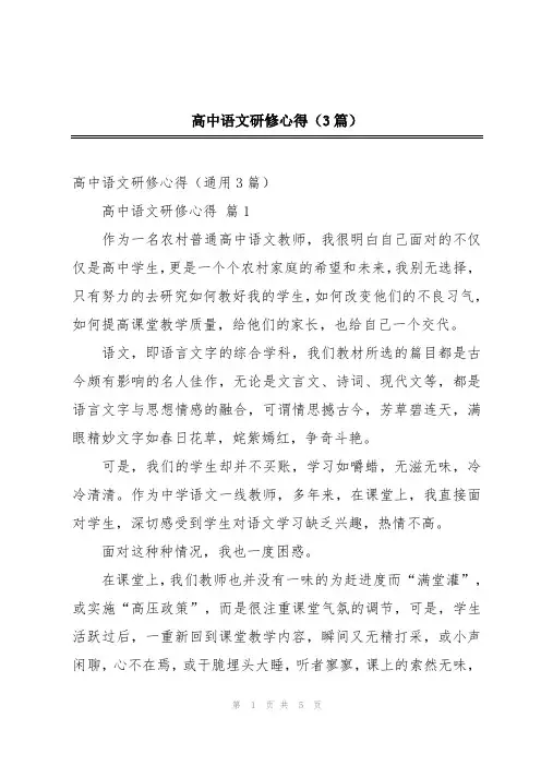 高中语文研修心得(3篇)