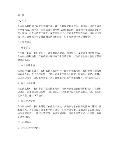 农业教学实践心得体会(3篇)