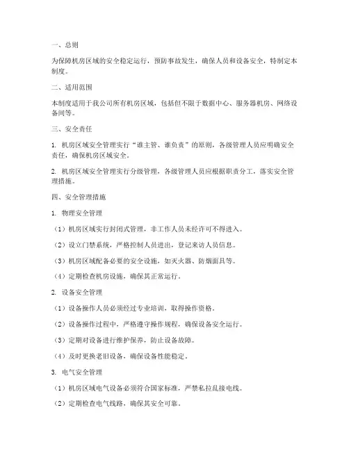 机房区域安全管理制度