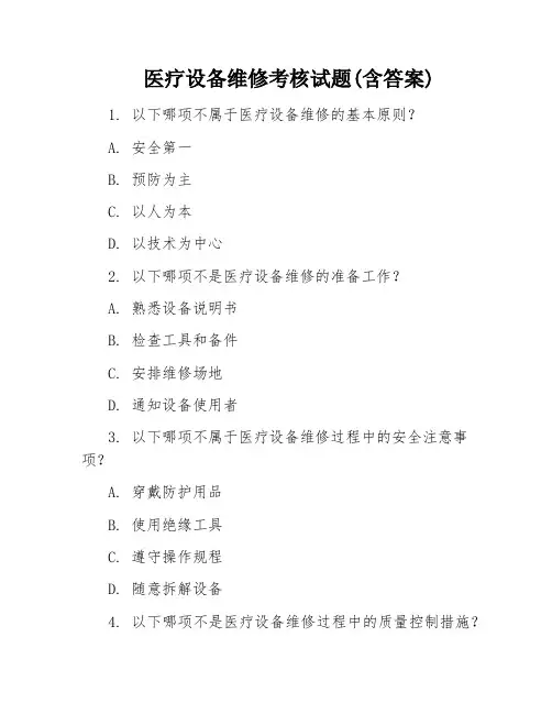 医疗设备维修考核试题(含答案)