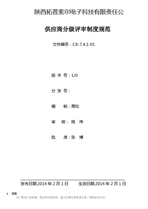 供应商分级评审制度规范