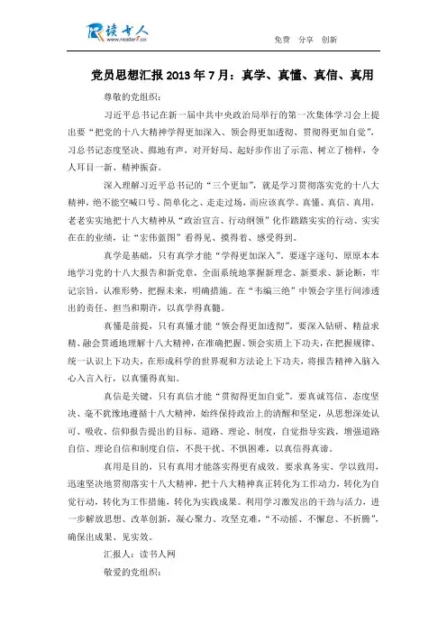 党员思想汇报2013年7月：真学、真懂、真信、真用