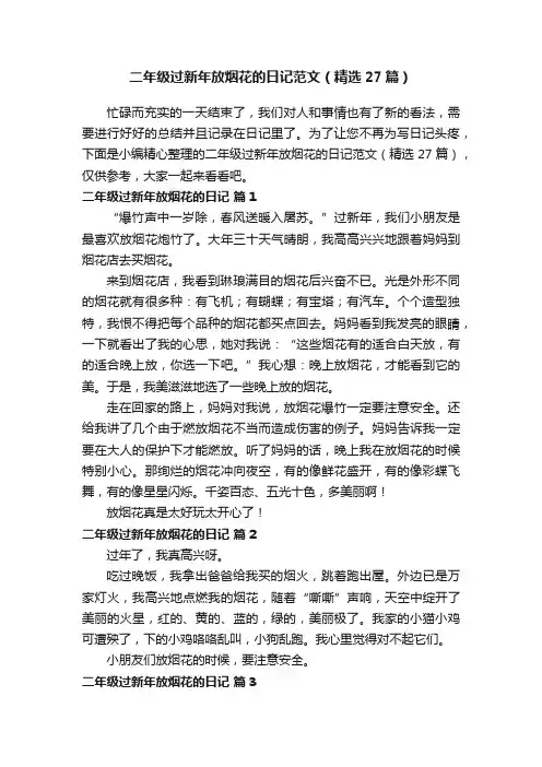 二年级过新年放烟花的日记范文（精选27篇）