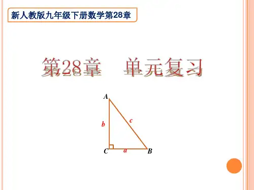 新人教版第28章锐角三角函数复习课件