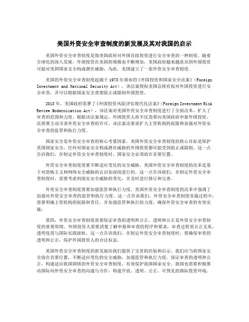 美国外资安全审查制度的新发展及其对我国的启示