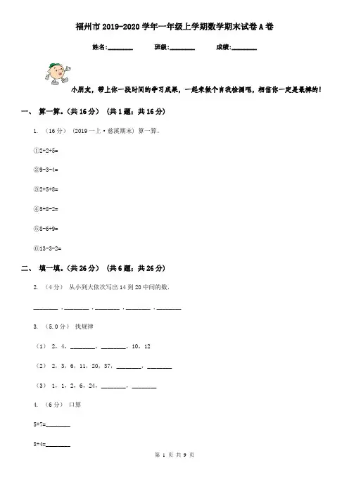 福州市2019-2020学年一年级上学期数学期末试卷A卷