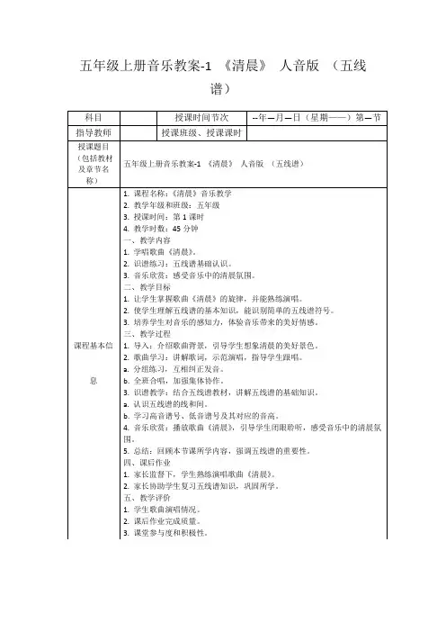 五年级上册音乐教案-1《清晨》人音版(五线谱)