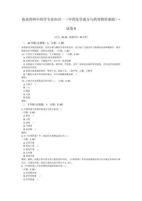 执业药师中药学专业知识一(中药化学成分与药效物质基础)-试卷6