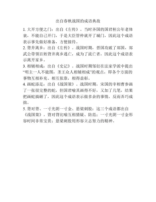 出自春秋战国的成语典故