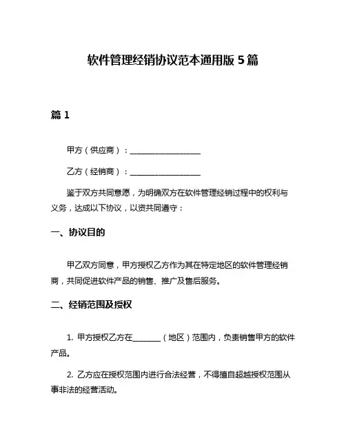 软件管理经销协议范本通用版5篇