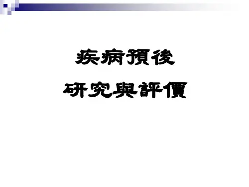 临床科研方法课件：疾病预后研究与评价