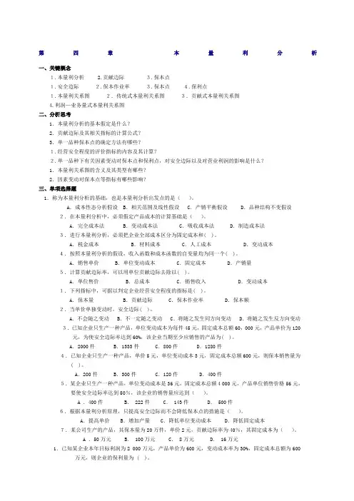 管理会计第四章本量利分析习题及答案东北财经大学