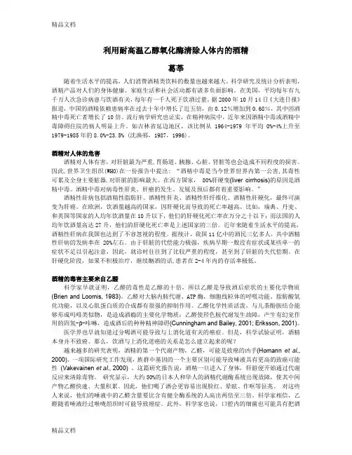 (整理)利用耐高温乙醇氧化酶清除人体内的酒精.