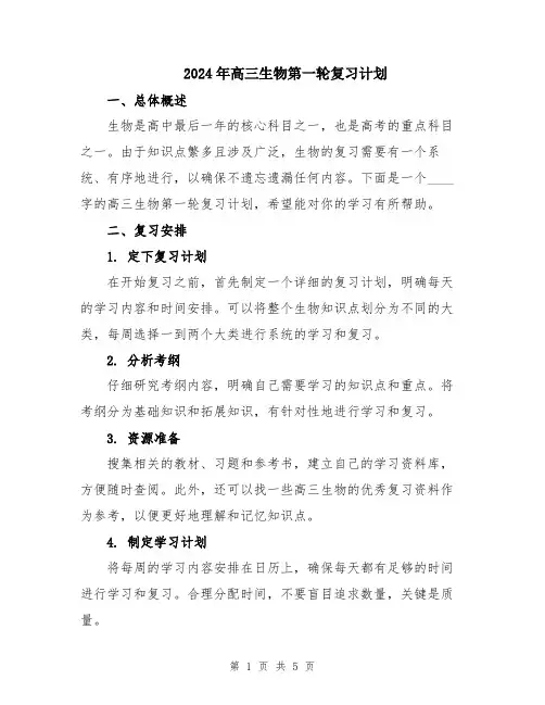 2024年高三生物第一轮复习计划