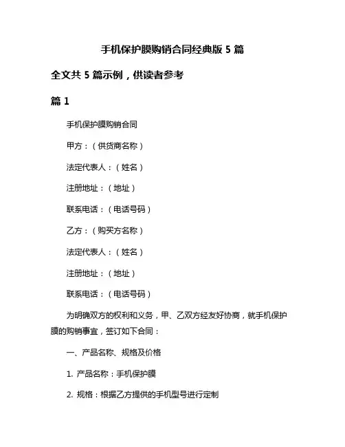 手机保护膜购销合同经典版5篇