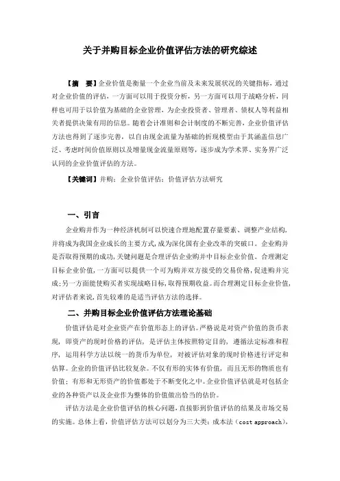 关于并购目标企业价值评估方法的研究综述