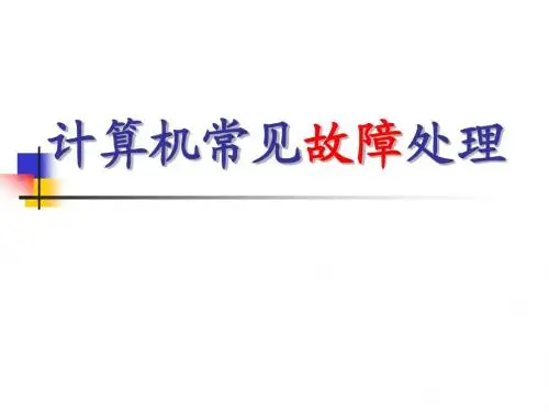计算机组装与维修课件11