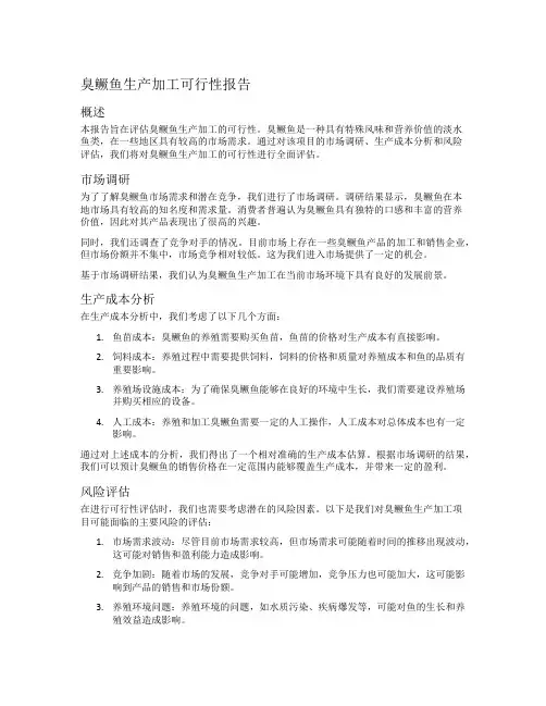 臭鳜鱼生产加工可行性报告