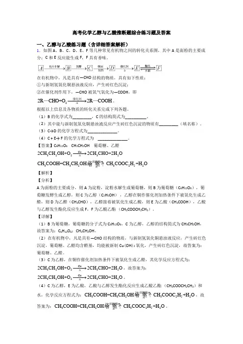 高考化学乙醇与乙酸推断题综合练习题及答案