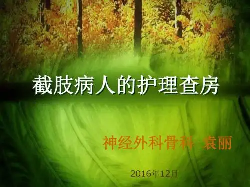 截肢病人护理