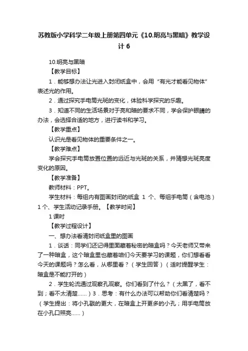 苏教版小学科学二年级上册第四单元《10.明亮与黑暗》教学设计6