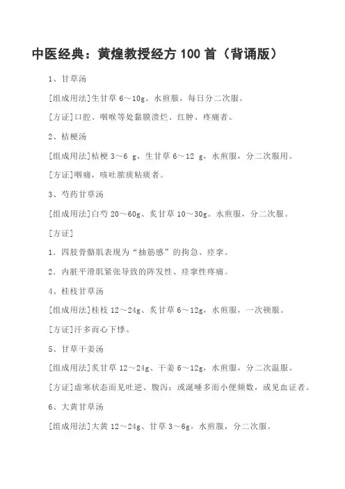 中医经典：黄煌教授经方100首(背诵版)