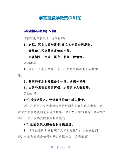 学前班数学教案(15篇)