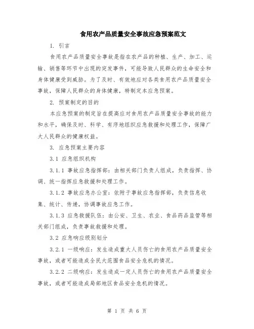食用农产品质量安全事故应急预案范文（二篇）