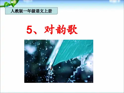 一年级上册统编版最新对韵歌(新人教版)
