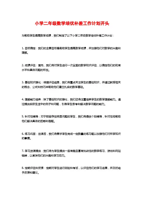 小学二年级数学培优补差工作计划开头