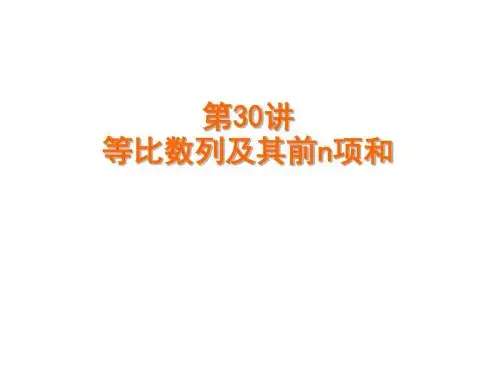 第30讲 等比数列及其前n项和1