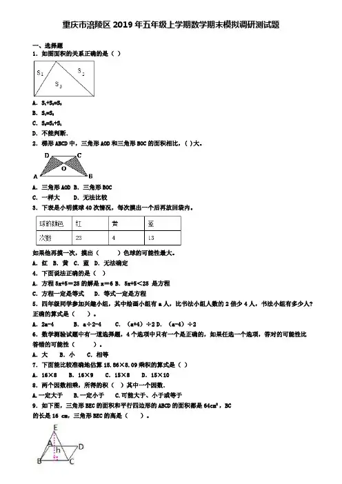 重庆市涪陵区2019年五年级上学期数学期末模拟调研测试题
