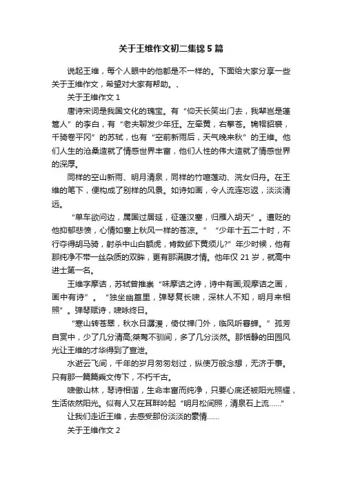 关于王维作文初二集锦5篇