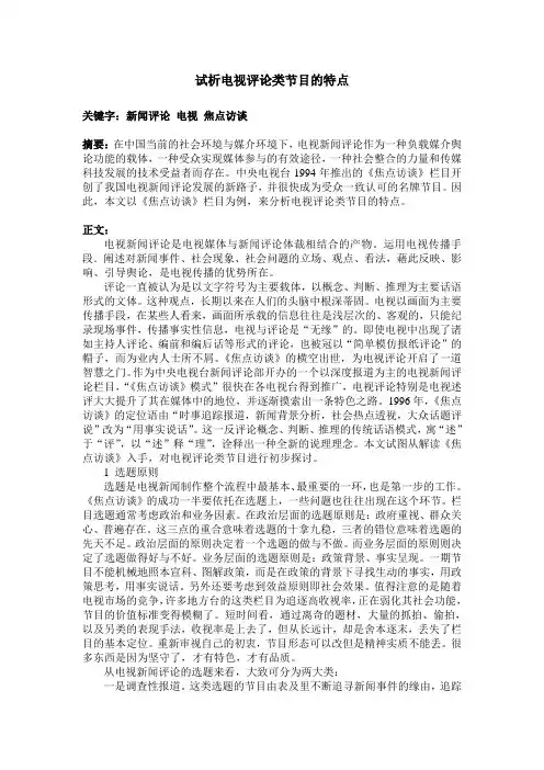 试析电视评论类节目的特点