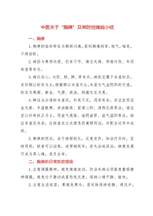 中医关于“胸痹”及其防控措施小结
