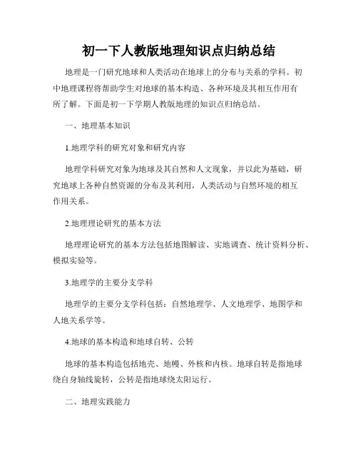 初一下人教版地理知识点归纳总结