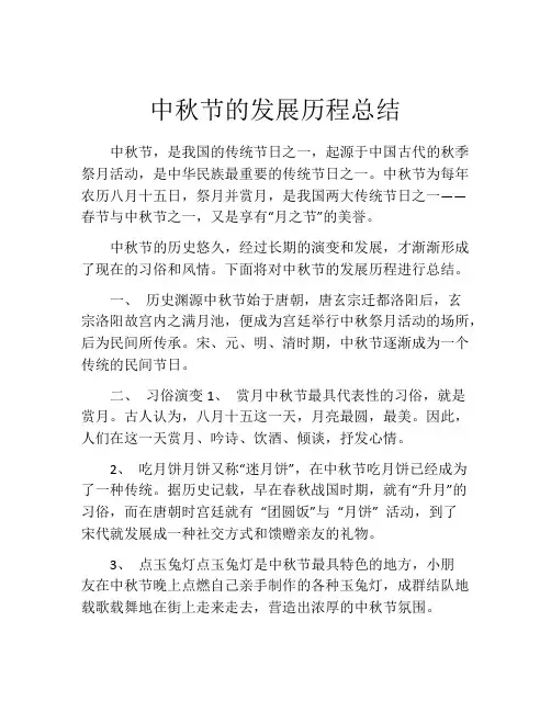 中秋节的发展历程总结