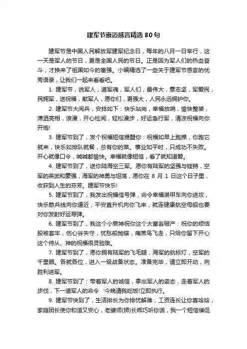 建军节豪迈感言精选80句