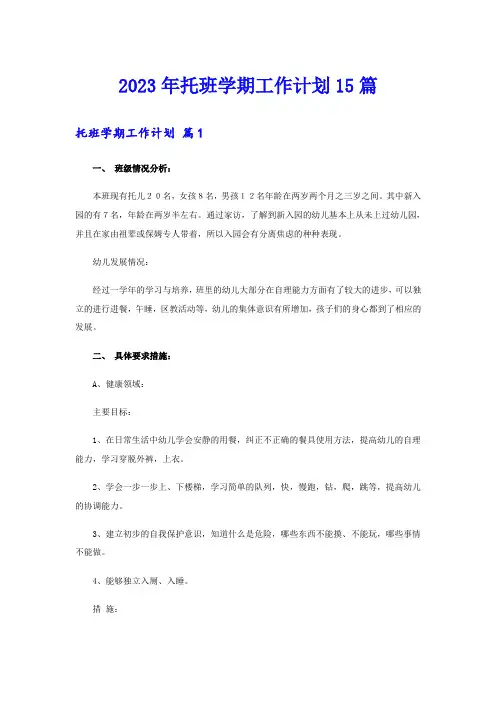 2023年托班学期工作计划15篇