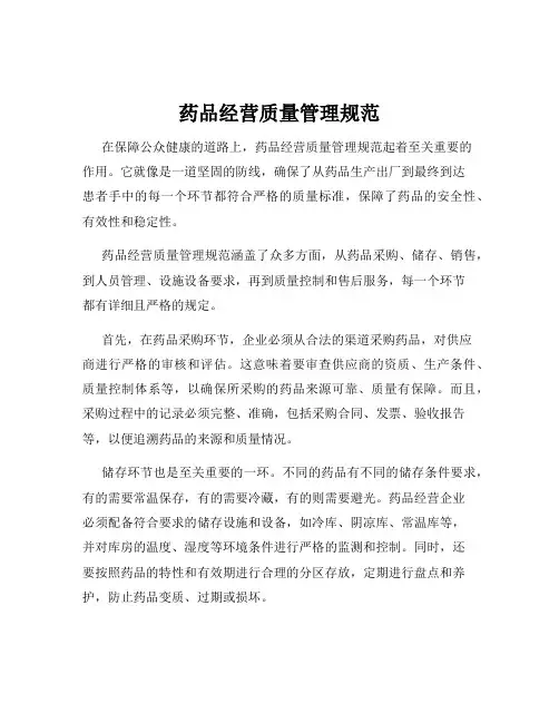 药品经营质量管理规范