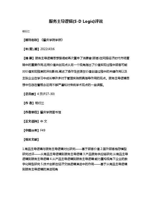 服务主导逻辑(S-D Logic)评说