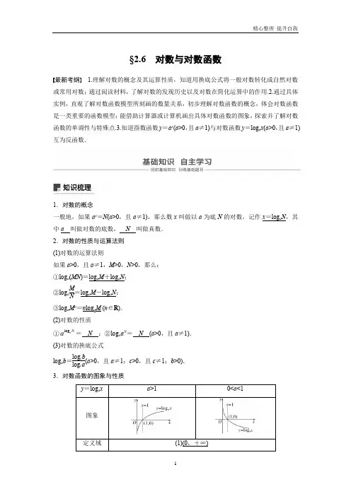 高考数学新增分大一轮新高考第二章 2.6 对数与对数函数