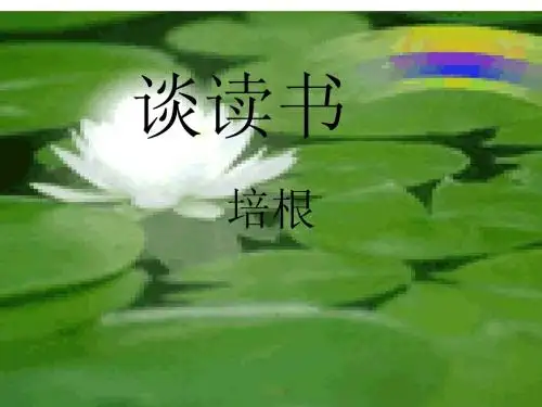 语文九年级上册《短文两篇·不求甚解·谈读书》优秀课件：42页